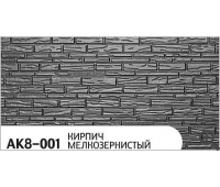Термопанель Zodiac (Зодиак) АК8-001 Кирпич мелкозернистый Термопанель Zodiac (Зодиак) АК8-001 Кирпич мелкозернистый